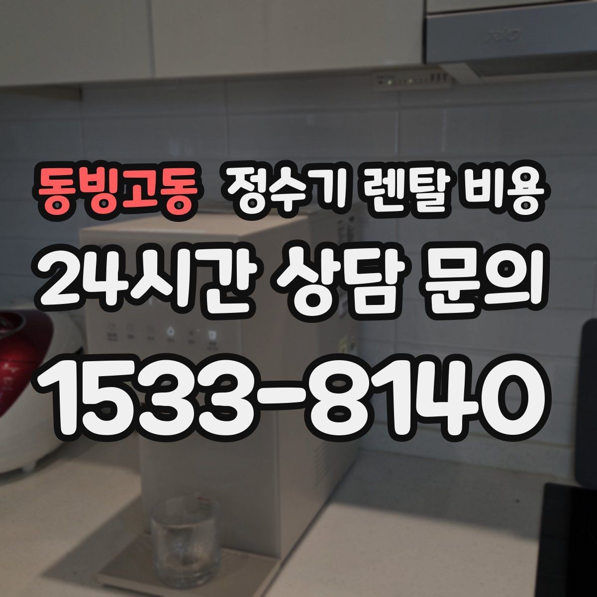 동빙고동 정수기 렌탈 비용 디자인만 보고 고르면 생기는 아쉬움