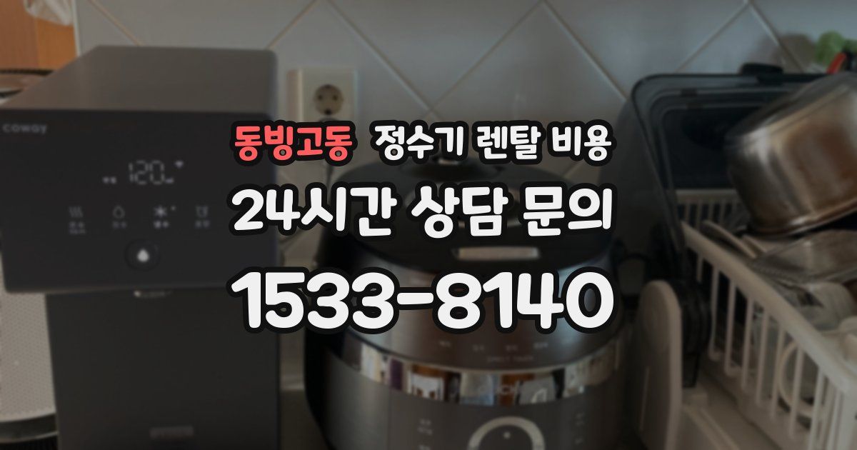 동빙고동 정수기 렌탈 비용