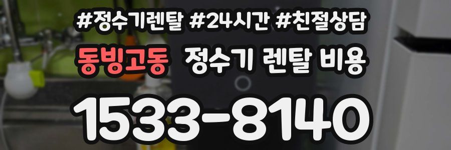 동빙고동 정수기 렌탈 비용