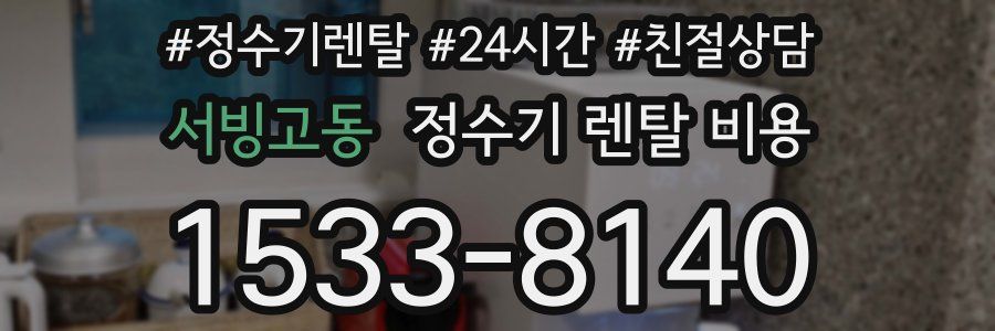 서빙고동 정수기 렌탈 비용