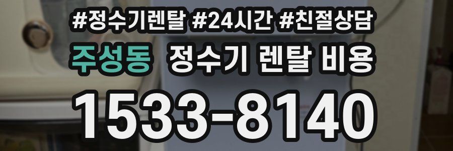 주성동 정수기 렌탈 비용