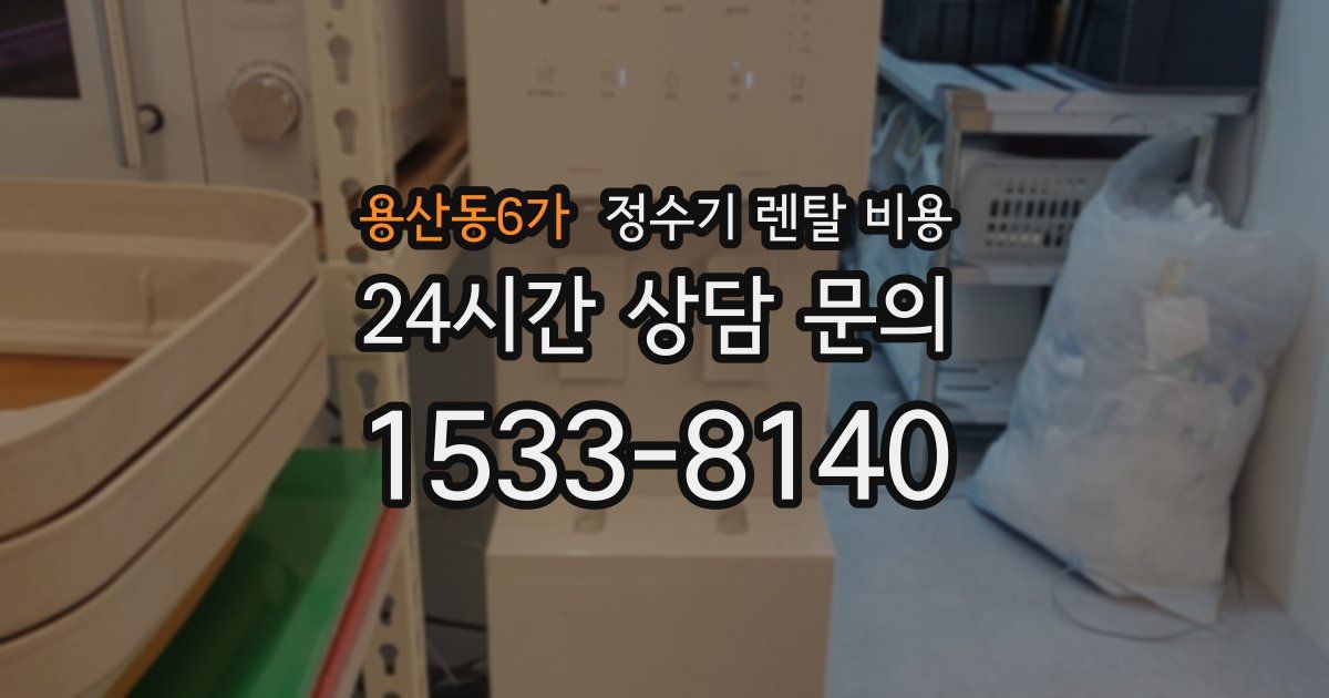 용산동6가 정수기 렌탈 비용