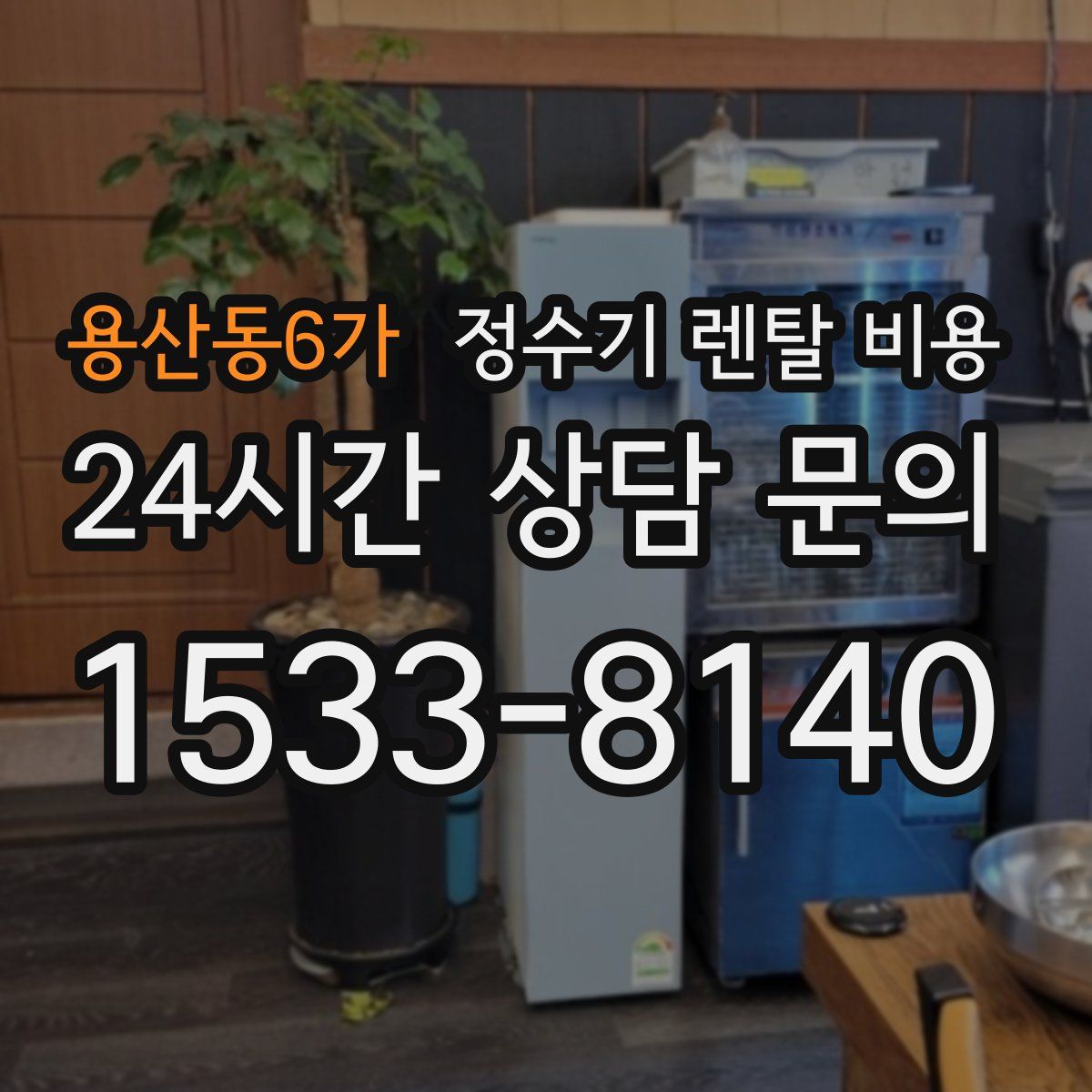 용산동6가 정수기 렌탈 비용