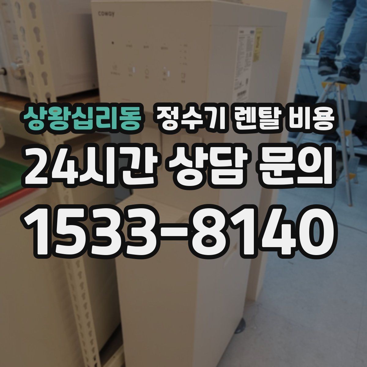 상왕십리동 정수기 렌탈 비용 가장 많이 비교하는 항목 정리