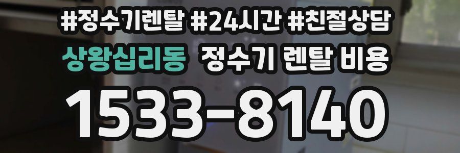 상왕십리동 정수기 렌탈 비용