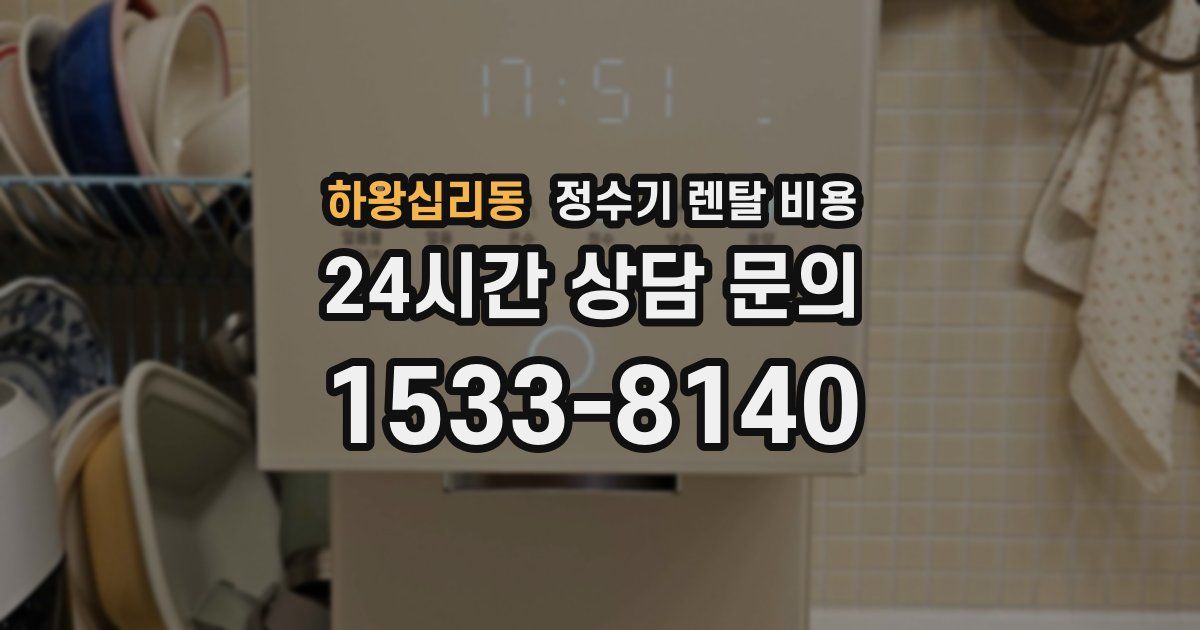 하왕십리동 정수기 렌탈 비용