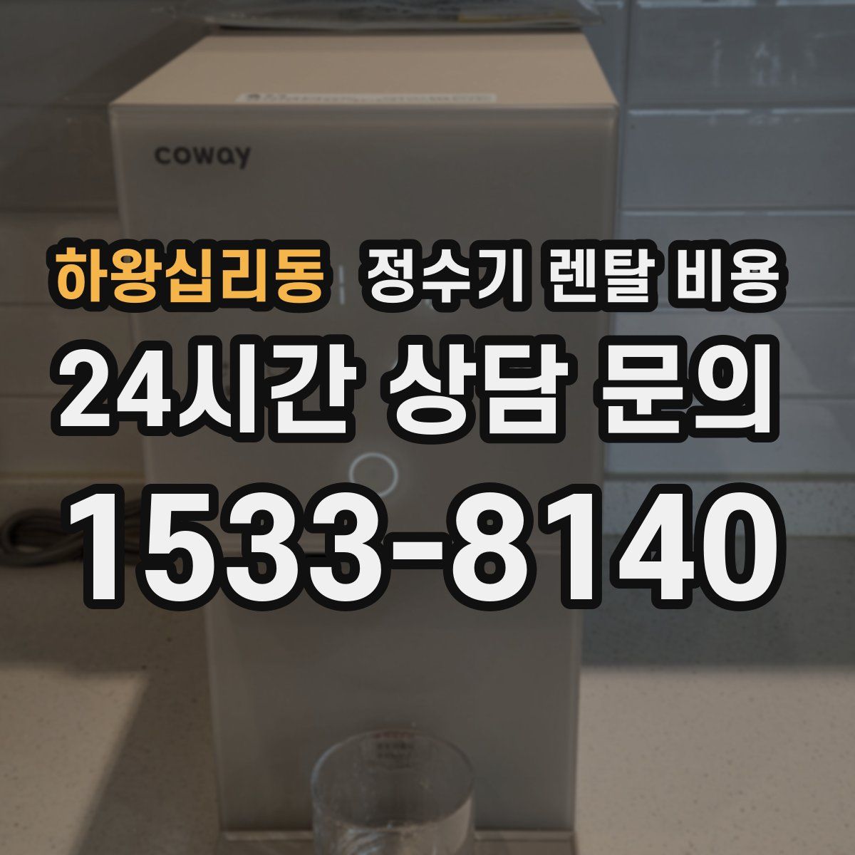 하왕십리동 정수기 렌탈 비용