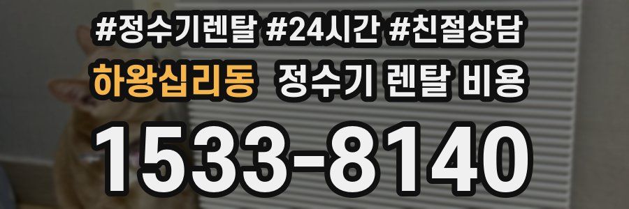 하왕십리동 정수기 렌탈 비용