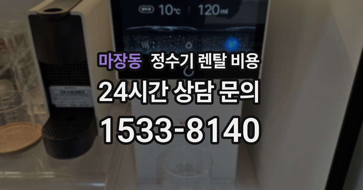 마장동 정수기 렌탈 비용