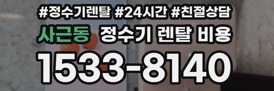 사근동 정수기 렌탈 비용
