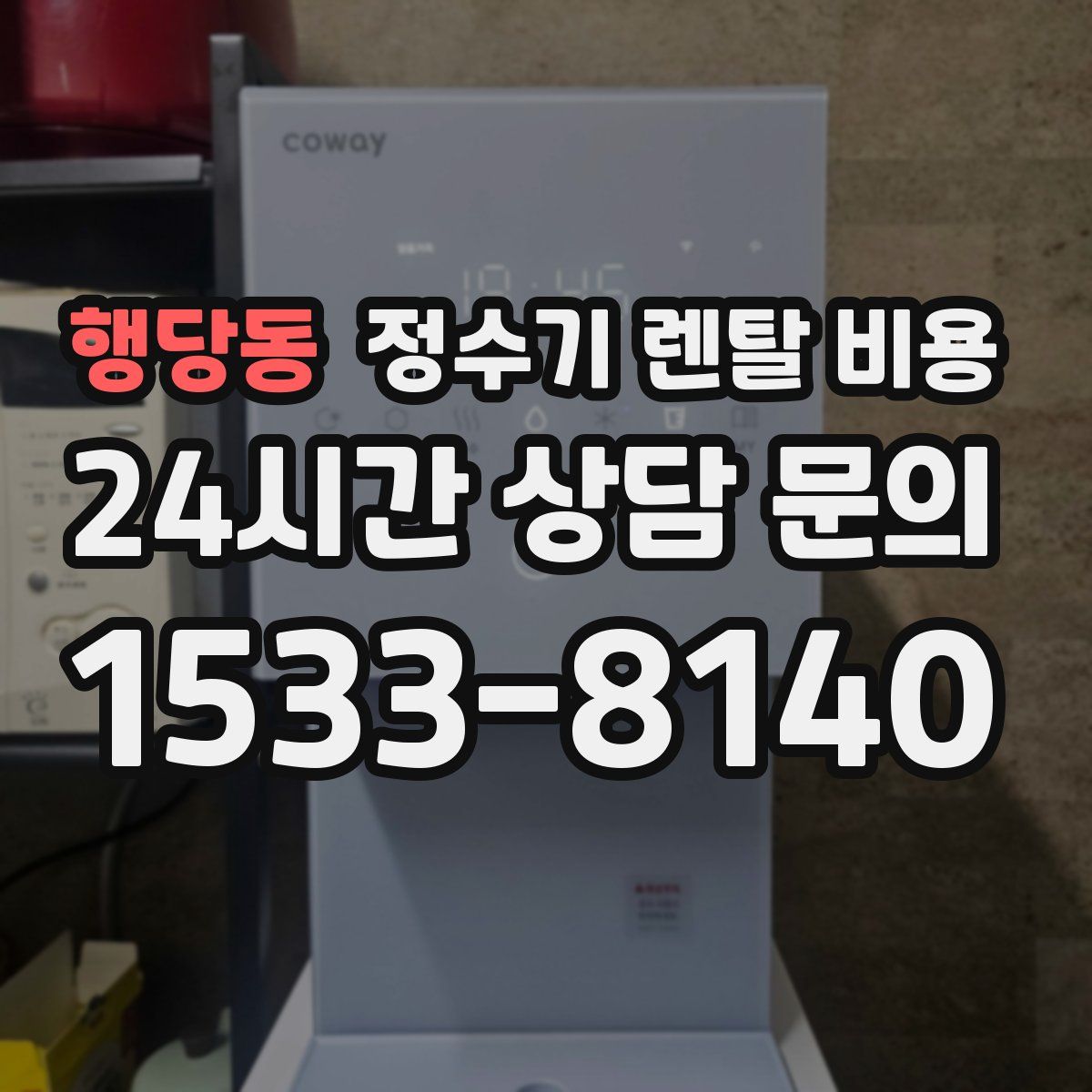 행당동 정수기 렌탈 비용