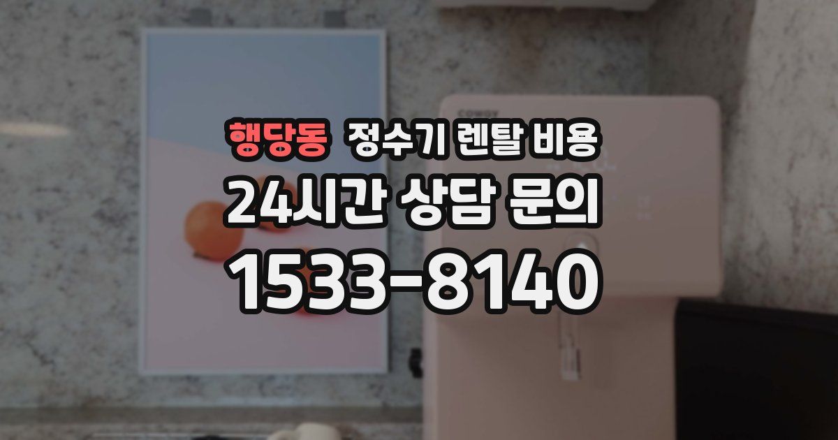 행당동 정수기 렌탈 비용