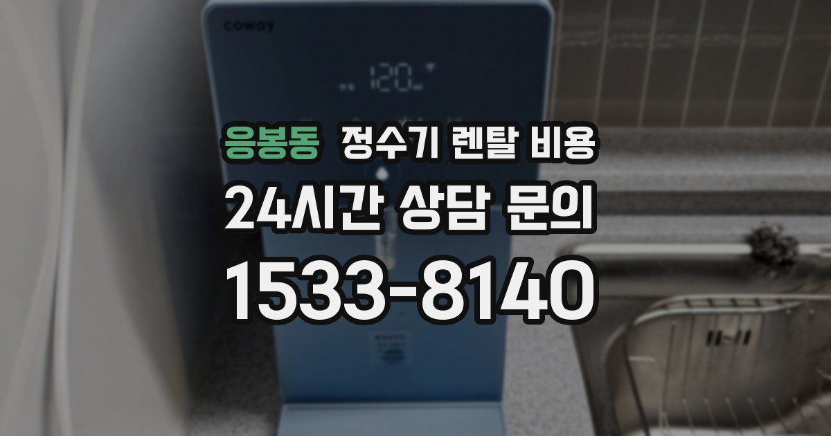 응봉동 정수기 렌탈 비용