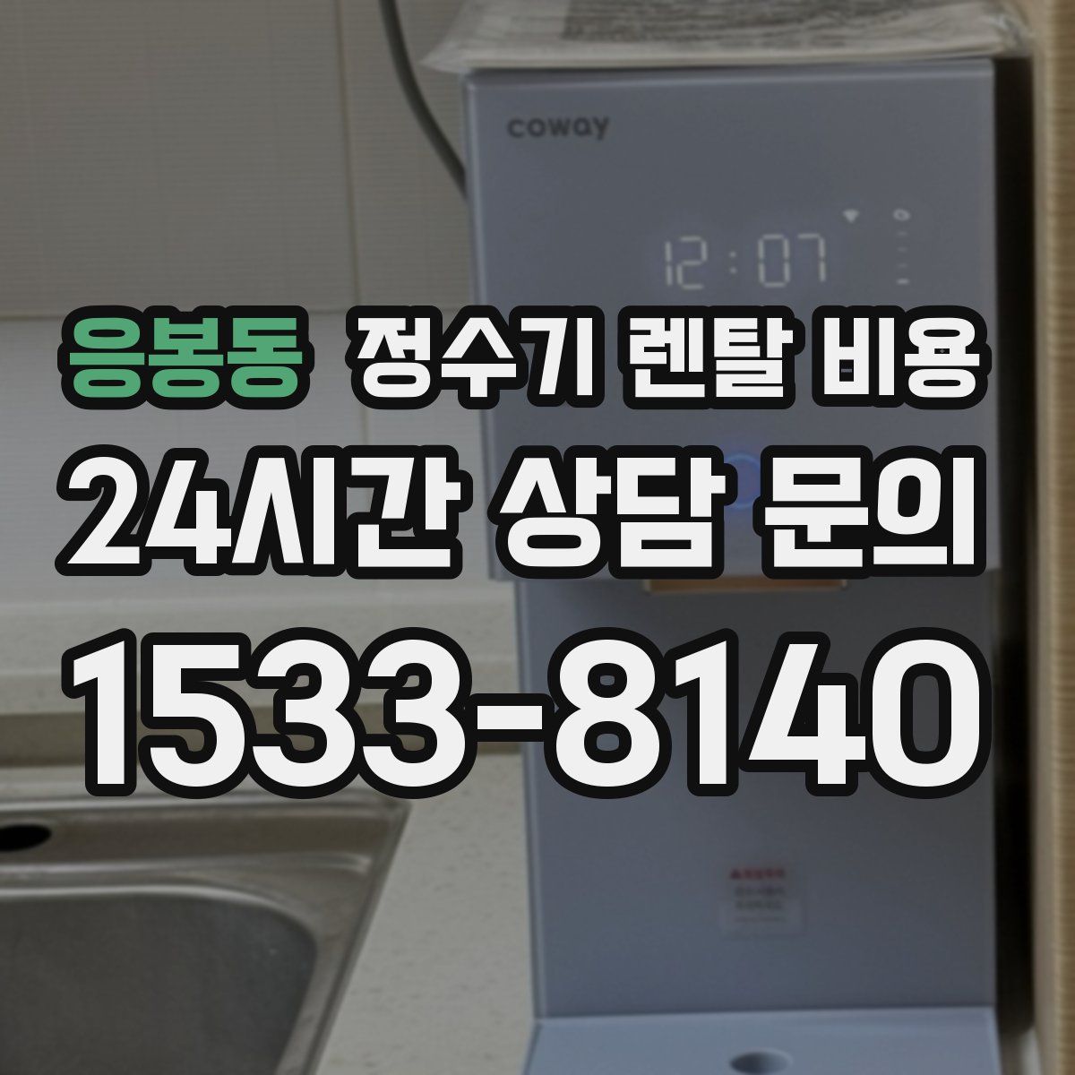 응봉동 정수기 렌탈 비용