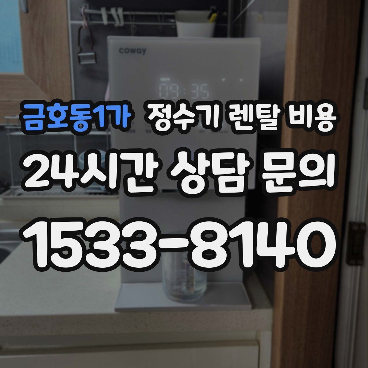금호동1가 정수기 렌탈 비용 브랜드 변경을 고민할 때 체크할 포인트