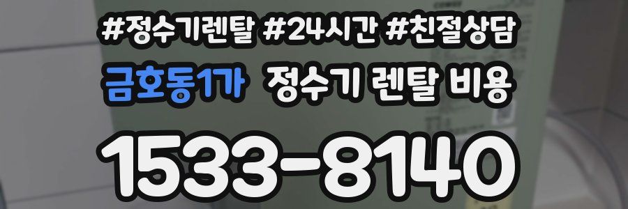 금호동1가 정수기 렌탈 비용