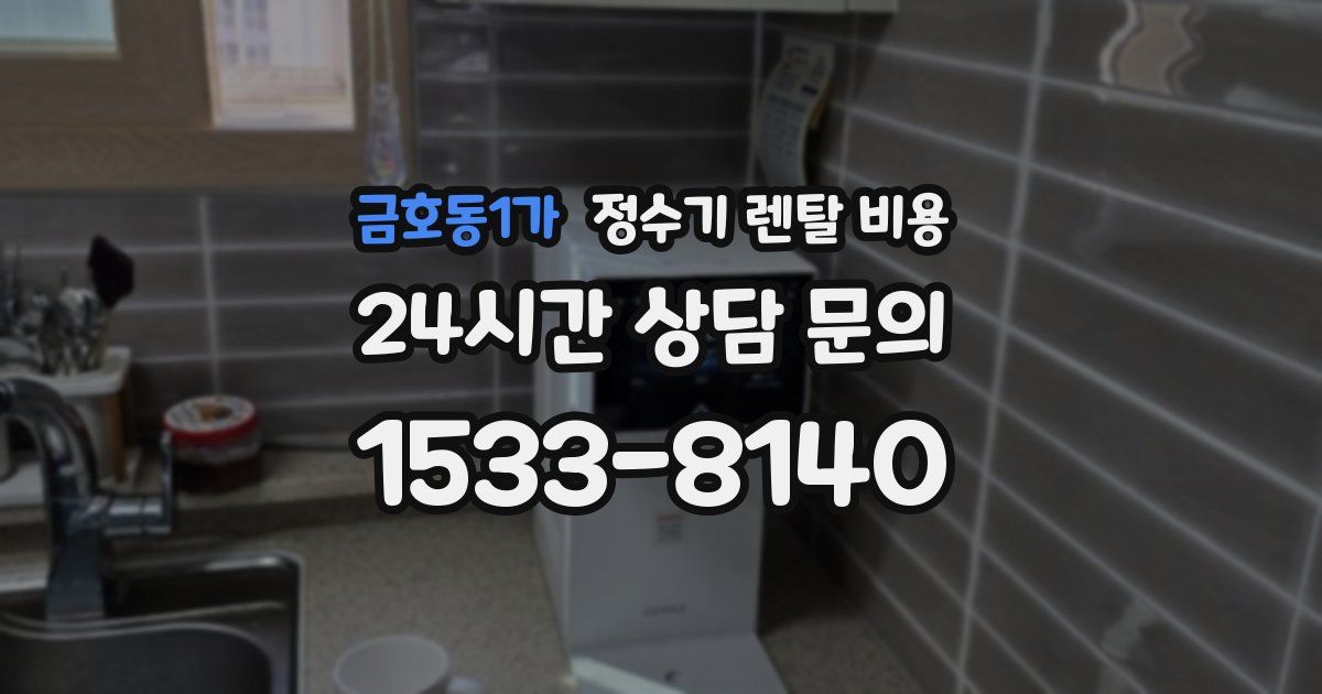 금호동1가 정수기 렌탈 비용