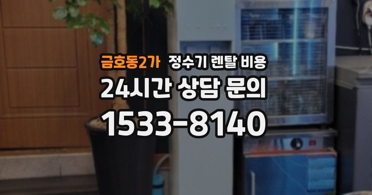 금호동2가 정수기 렌탈 비용
