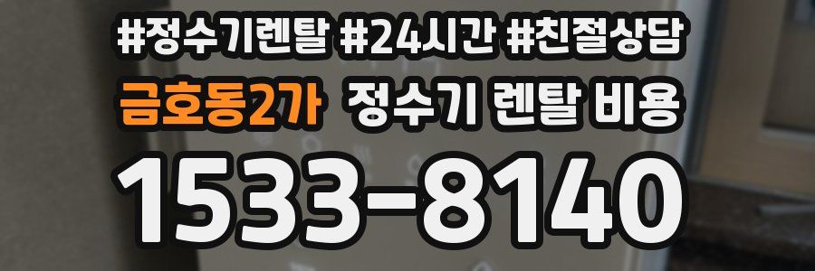 금호동2가 정수기 렌탈 비용