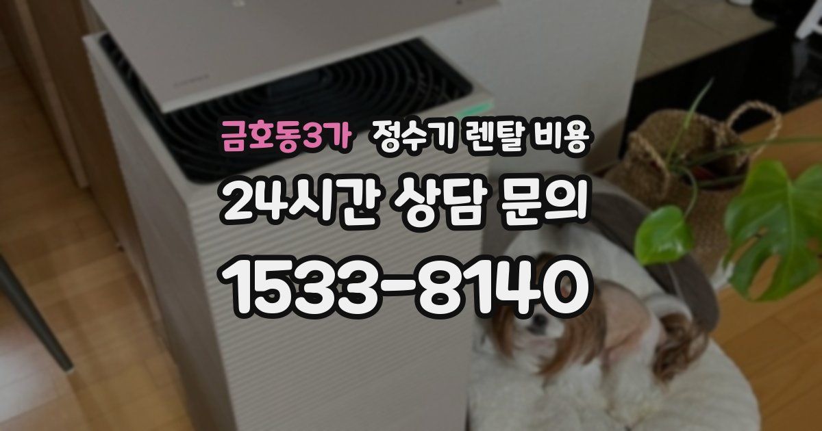 금호동3가 정수기 렌탈 비용