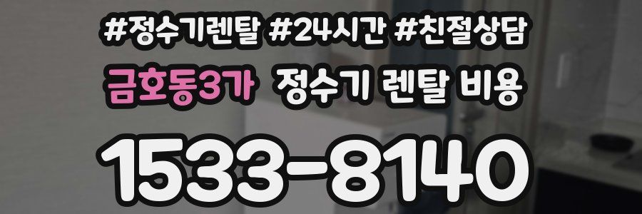 금호동3가 정수기 렌탈 비용
