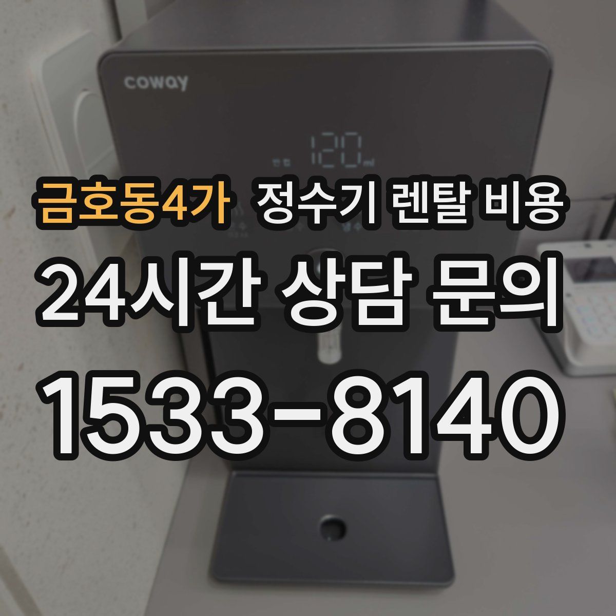 금호동4가 정수기 렌탈 비용