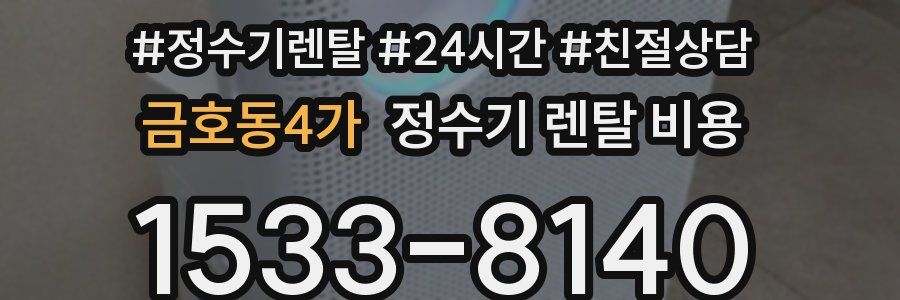 금호동4가 정수기 렌탈 비용