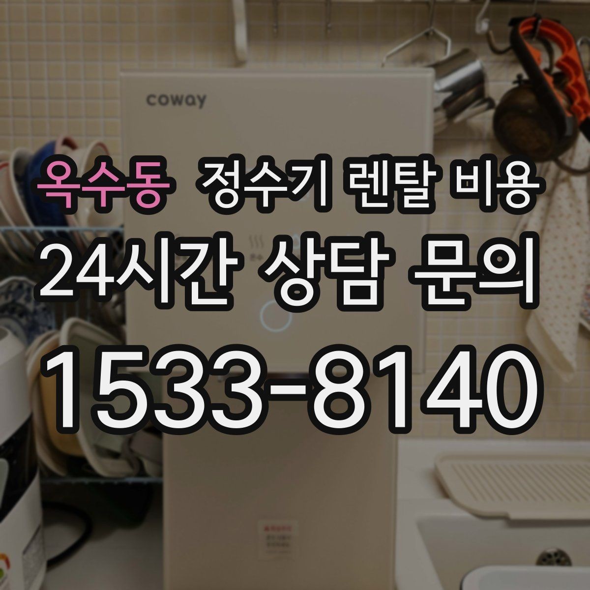 옥수동 정수기 렌탈 비용 약관에서 놓치기 쉬운 부분