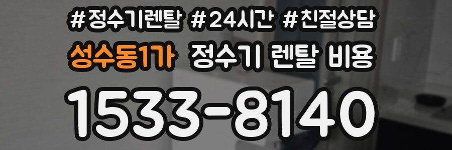 성수동1가 정수기 렌탈 비용