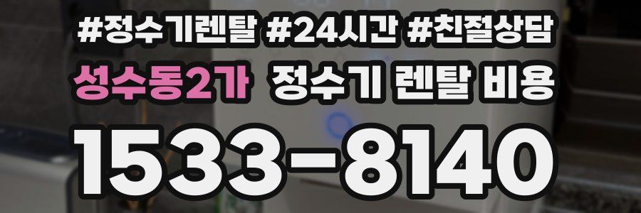 성수동2가 정수기 렌탈 비용