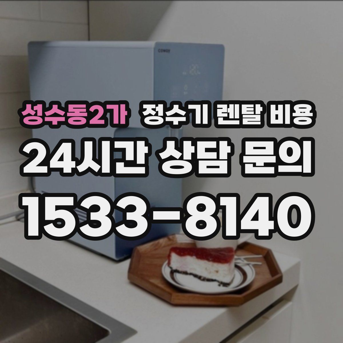 성수동2가 정수기 렌탈 비용