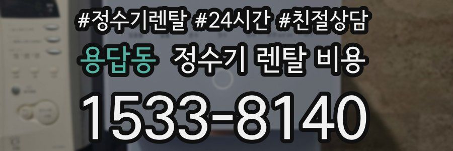 용답동 정수기 렌탈 비용