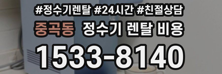 중곡동 정수기 렌탈 비용