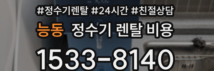 능동 정수기 렌탈 비용