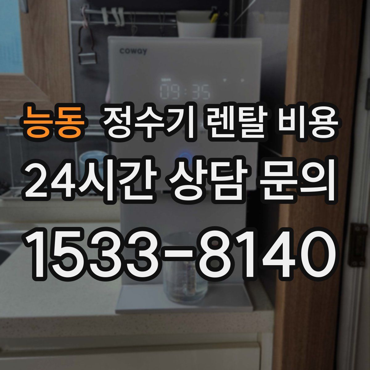 능동 정수기 렌탈 비용