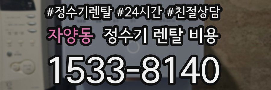 자양동 정수기 렌탈 비용