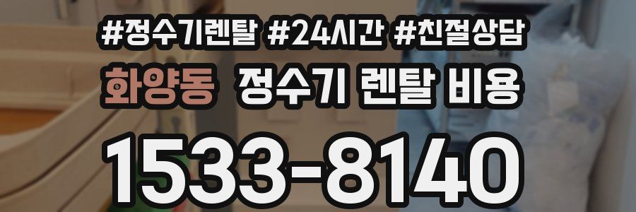 화양동 정수기 렌탈 비용