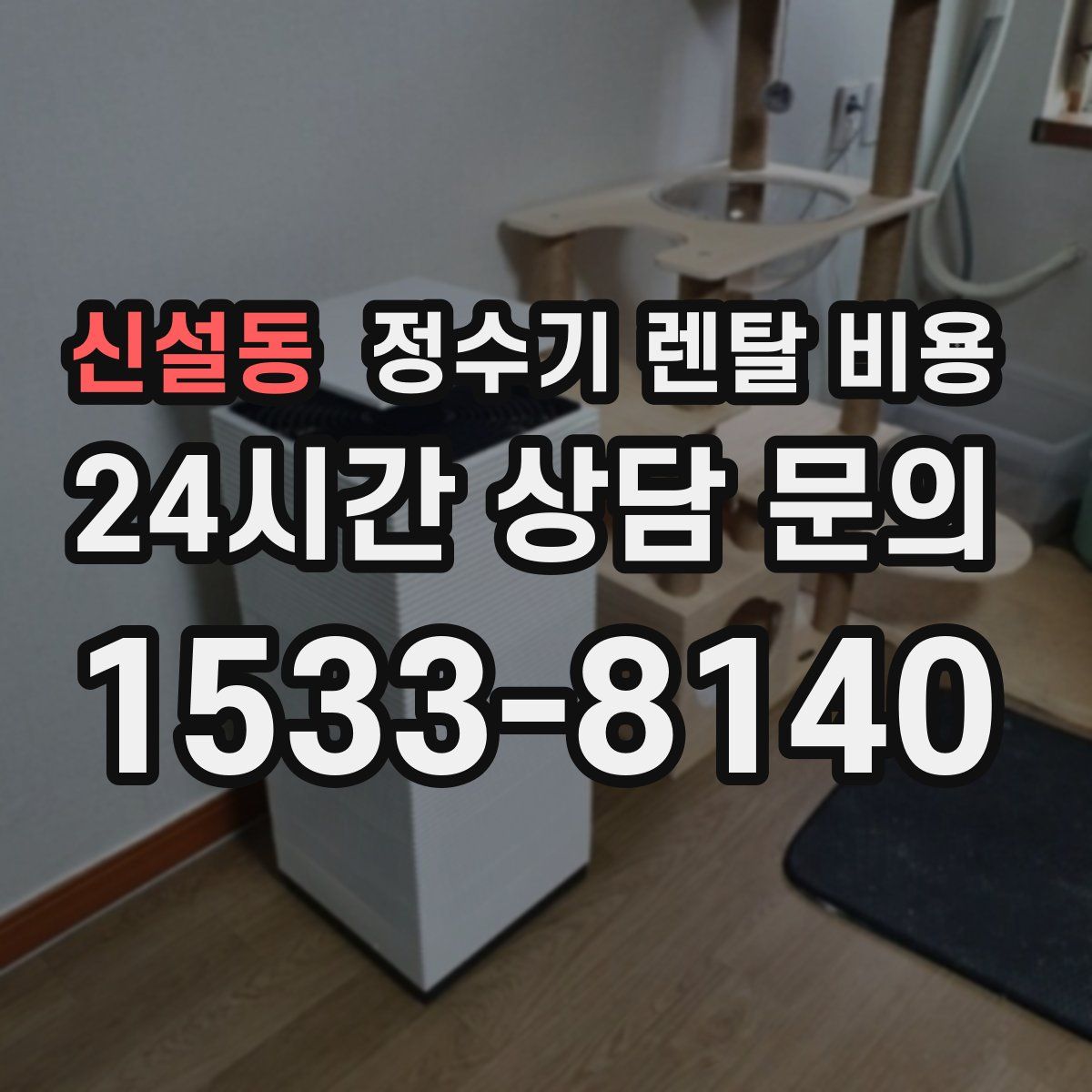 신설동 정수기 렌탈 비용