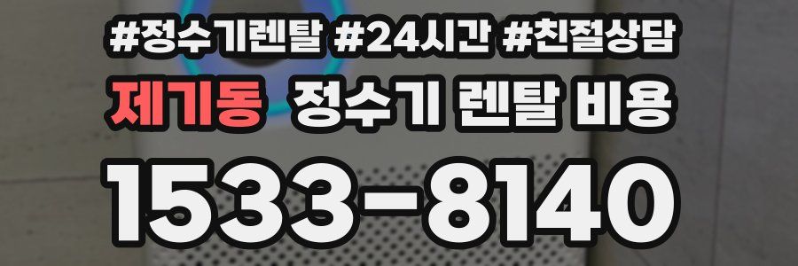 제기동 정수기 렌탈 비용