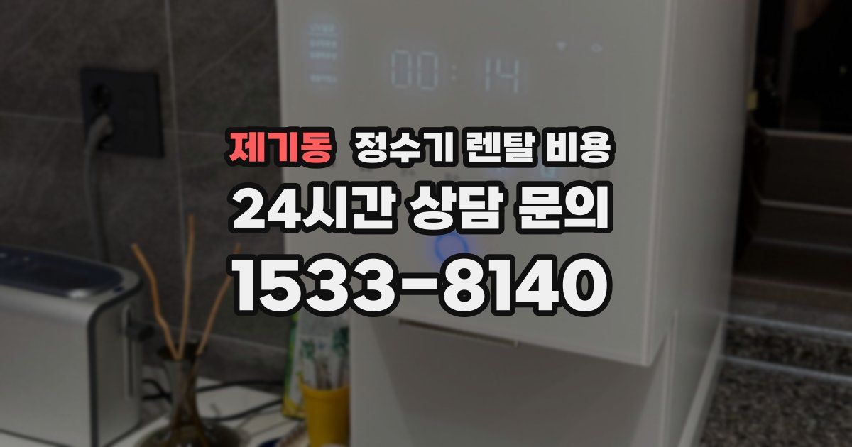 제기동 정수기 렌탈 비용
