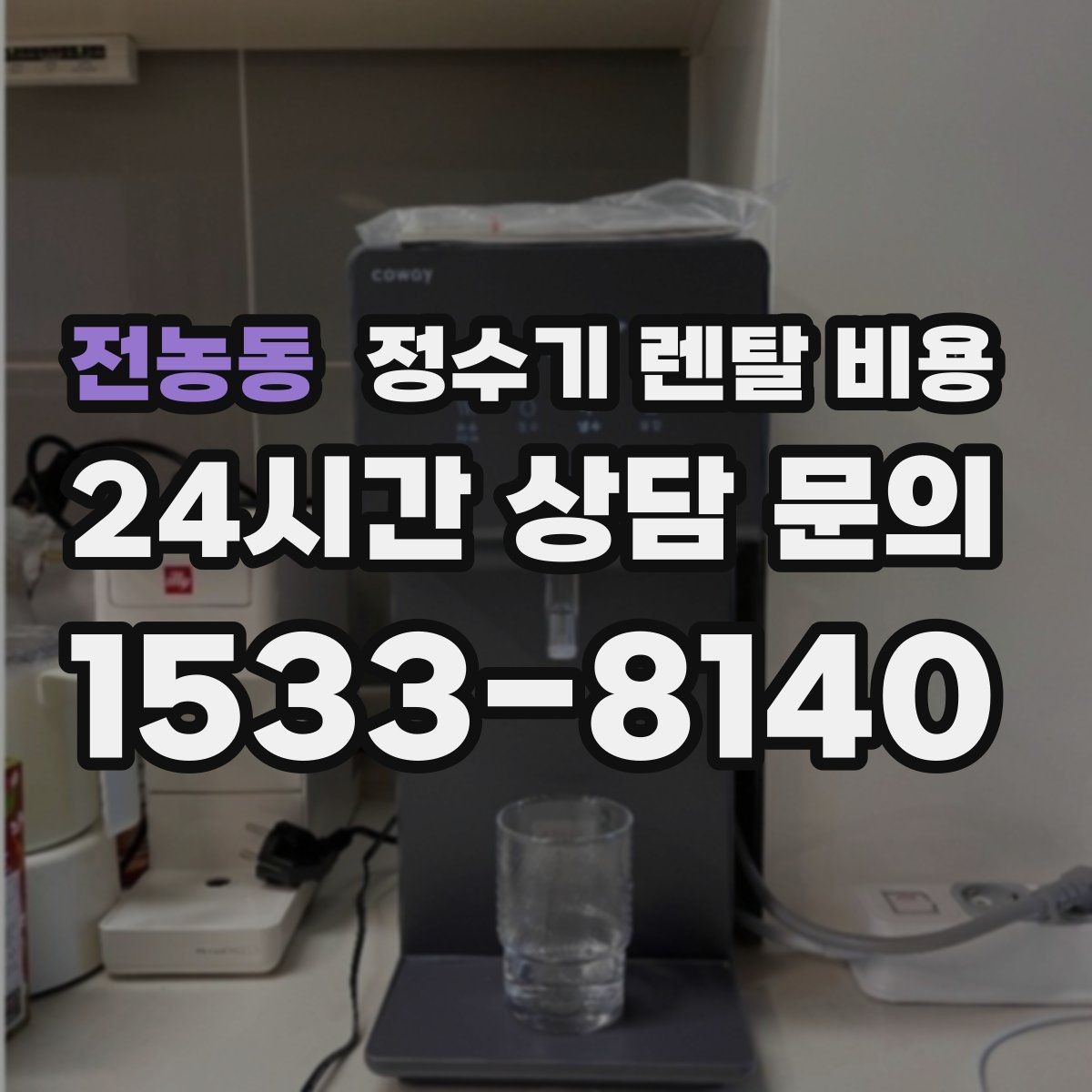 전농동 정수기 렌탈 비용 브랜드보다 먼저 봐야 할 기준