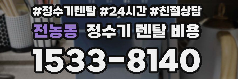 전농동 정수기 렌탈 비용