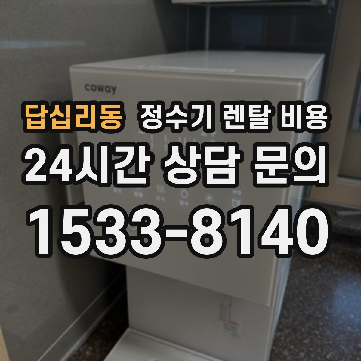 답십리동 정수기 렌탈 비용 혜택만 보고 결정하면 생기는 문제