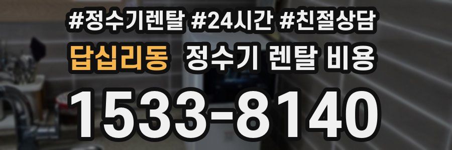 답십리동 정수기 렌탈 비용