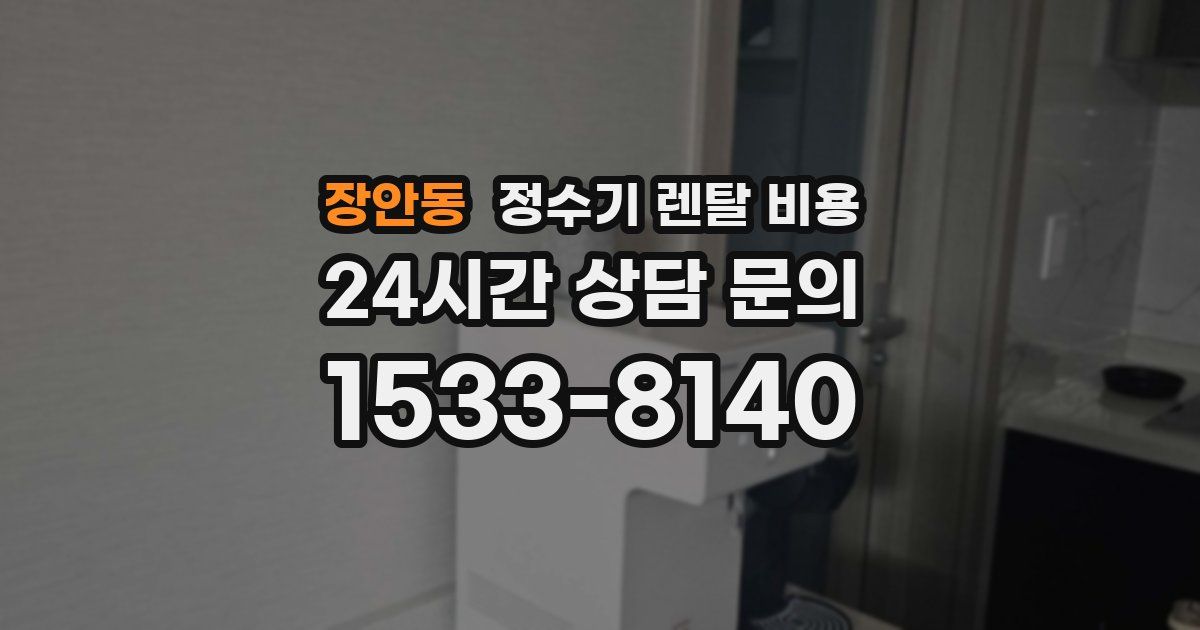 장안동 정수기 렌탈 비용