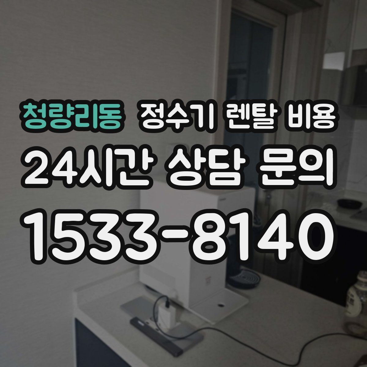 청량리동 정수기 렌탈 비용