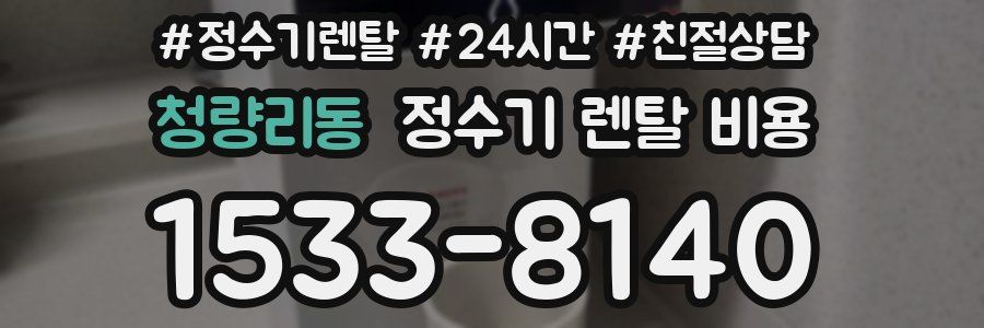 청량리동 정수기 렌탈 비용