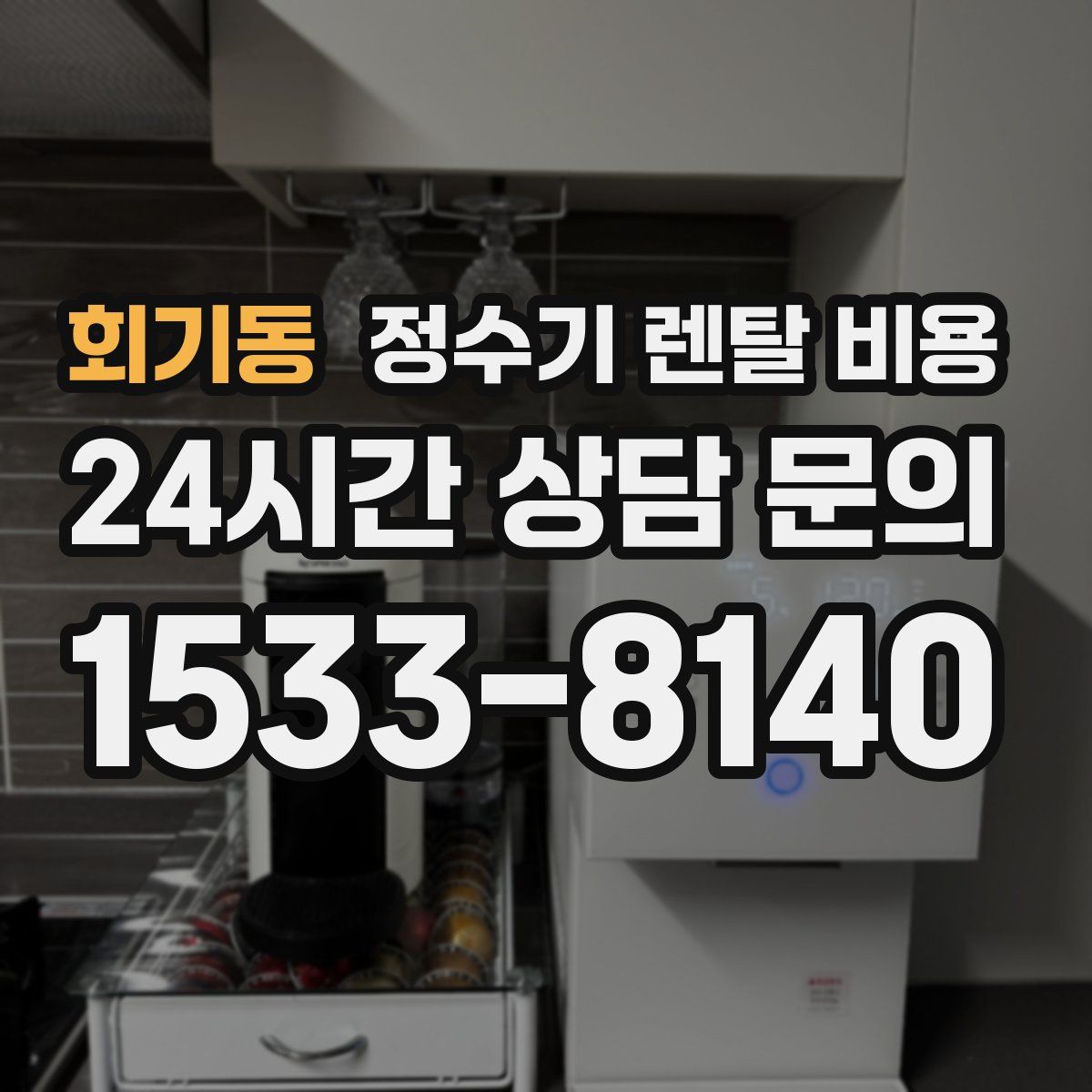 회기동 정수기 렌탈 비용