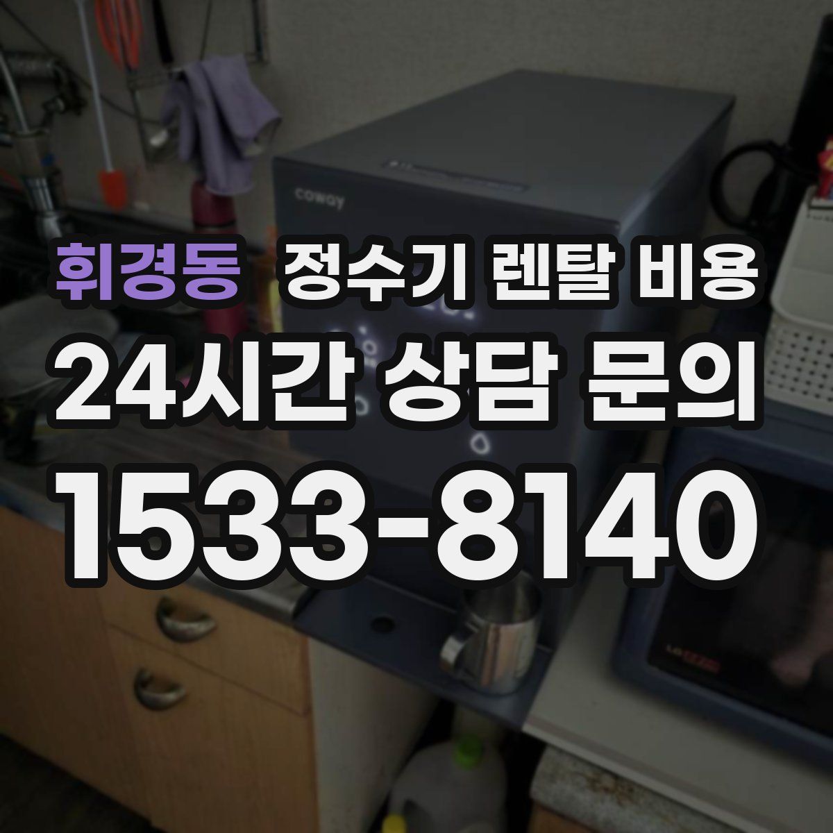 휘경동 정수기 렌탈 비용