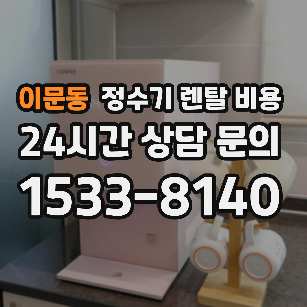 이문동 정수기 렌탈 비용
